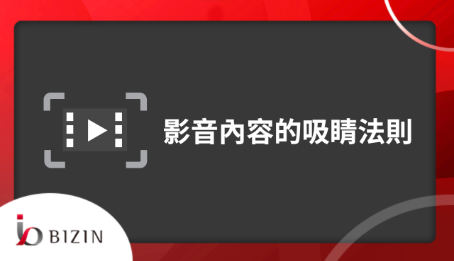 影音內容的吸睛法則