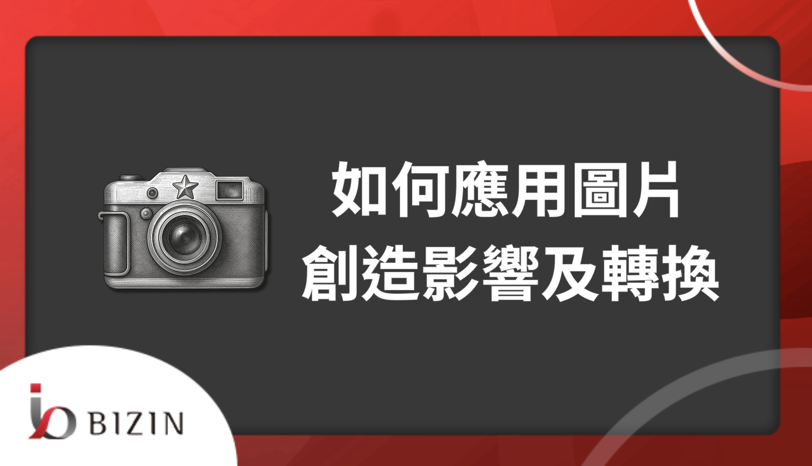 如何應用圖片創造影響及轉換